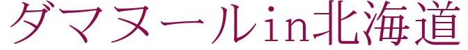 ダマヌール北海道
